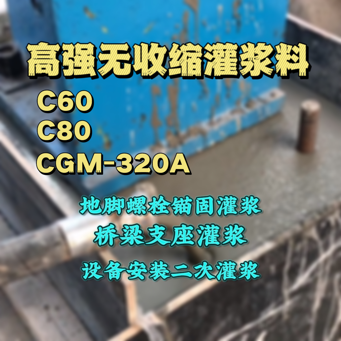 逊克灌浆料加水多了、稀了会有什么影响？